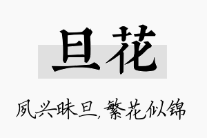 旦花名字的寓意及含义