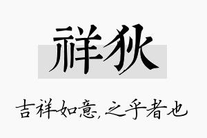 祥狄名字的寓意及含义