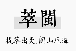 萃闽名字的寓意及含义