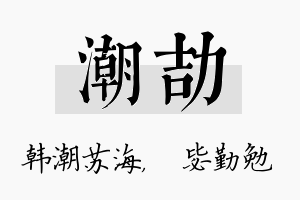 潮劼名字的寓意及含义