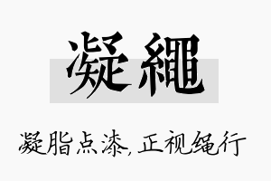 凝绳名字的寓意及含义