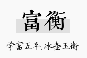 富衡名字的寓意及含义