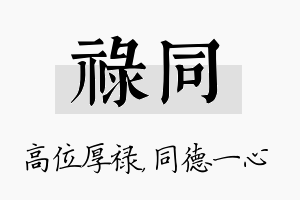 禄同名字的寓意及含义