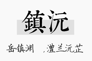 镇沅名字的寓意及含义