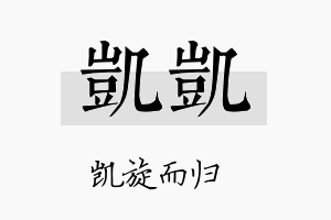 凯凯名字的寓意及含义