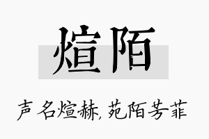 煊陌名字的寓意及含义