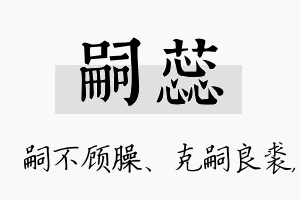 嗣蕊名字的寓意及含义