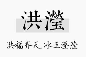 洪滢名字的寓意及含义