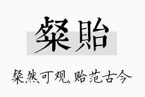 粲贻名字的寓意及含义