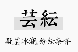 芸纭名字的寓意及含义