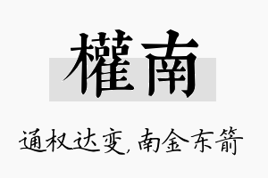 权南名字的寓意及含义