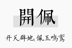 开佩名字的寓意及含义