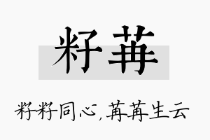 籽苒名字的寓意及含义