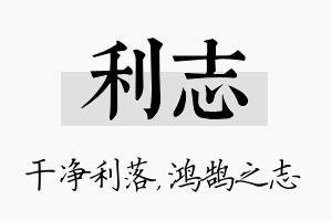 利志名字的寓意及含义