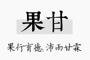 果甘名字的寓意及含义