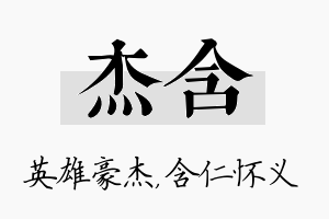 杰含名字的寓意及含义