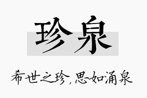 珍泉名字的寓意及含义