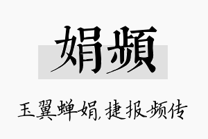 娟频名字的寓意及含义