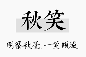 秋笑名字的寓意及含义