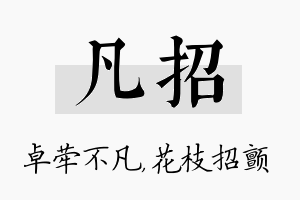 凡招名字的寓意及含义