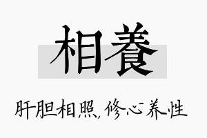 相养名字的寓意及含义