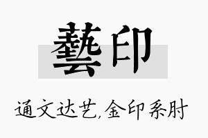 艺印名字的寓意及含义