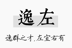 逸左名字的寓意及含义