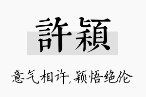 许颖名字的寓意及含义