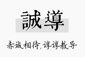 诚导名字的寓意及含义