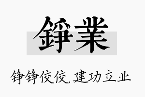 铮业名字的寓意及含义