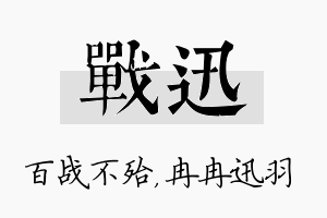 战迅名字的寓意及含义