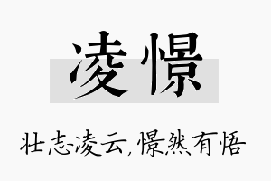 凌憬名字的寓意及含义