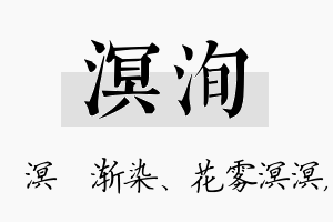 溟洵名字的寓意及含义