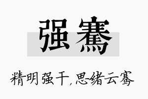 强骞名字的寓意及含义