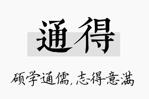 通得名字的寓意及含义