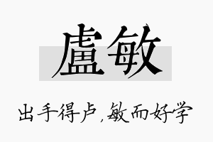 卢敏名字的寓意及含义