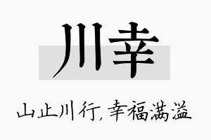 川幸名字的寓意及含义