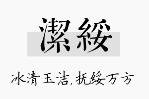 洁绥名字的寓意及含义