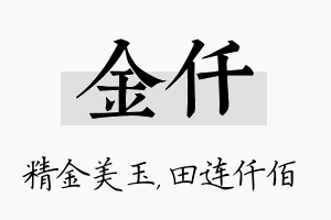 金仟名字的寓意及含义