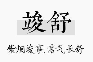 竣舒名字的寓意及含义