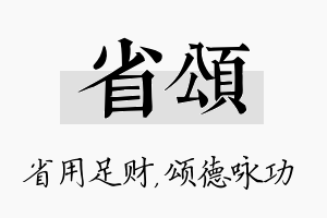 省颂名字的寓意及含义