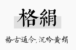 格绢名字的寓意及含义