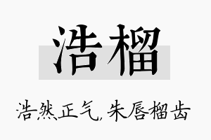 浩榴名字的寓意及含义