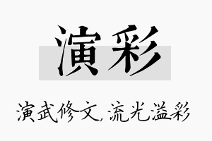 演彩名字的寓意及含义