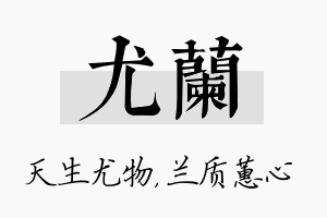 尤兰名字的寓意及含义