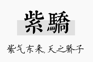 紫骄名字的寓意及含义