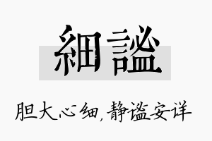 细谧名字的寓意及含义