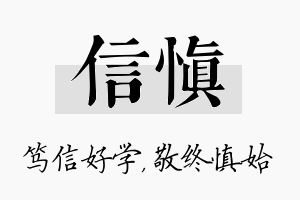 信慎名字的寓意及含义