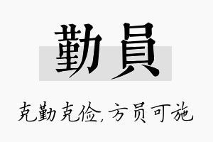 勤员名字的寓意及含义