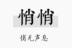 悄悄名字的寓意及含义